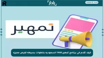 كيف تقدم في برنامج تمهير 1446 السعودية بخطوات بسيطة لفرص مميزة